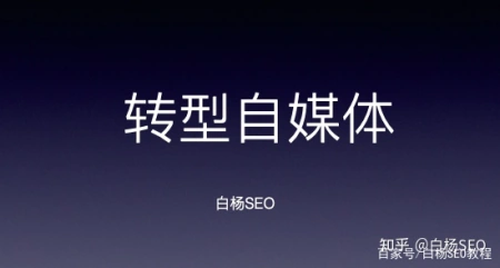 白杨SEO_SEO转型系列之四,SEO如何转型自媒体_实战举例